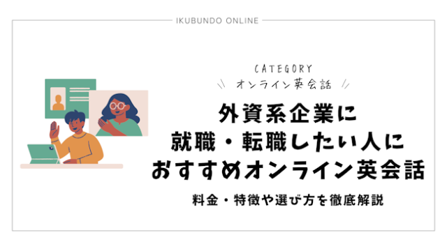 外資系企業に就職・転職したい人におすすめのオンライン英会話を紹介！